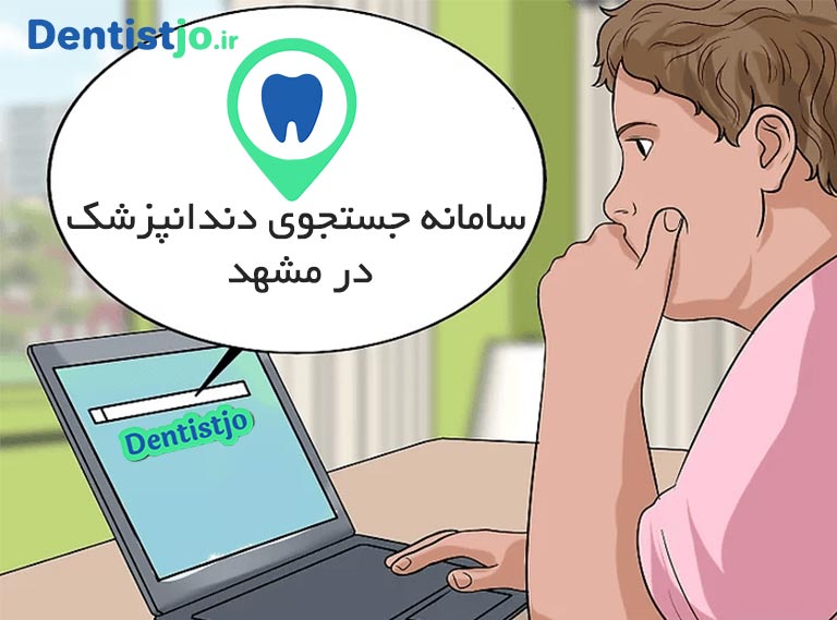 جستجوی دندانپزشک در مشهد , دندانپزشک در مشهد