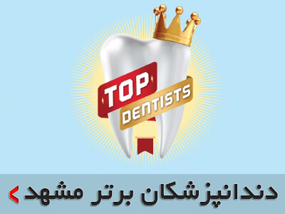 بهترین دندانپزشک مشهد | بهترین دندانپزشکی در مشهد