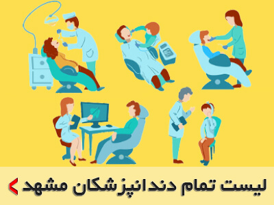 لیست تمام دندانپزشکان مشهد | لیست دندانپزشک مشهد