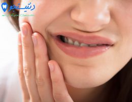 چگونه درد عصب دندان را کاهش دهیم | کاهش درد عصب دندان